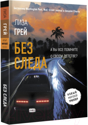 Книга АСТ Без следа (Грей Л.)