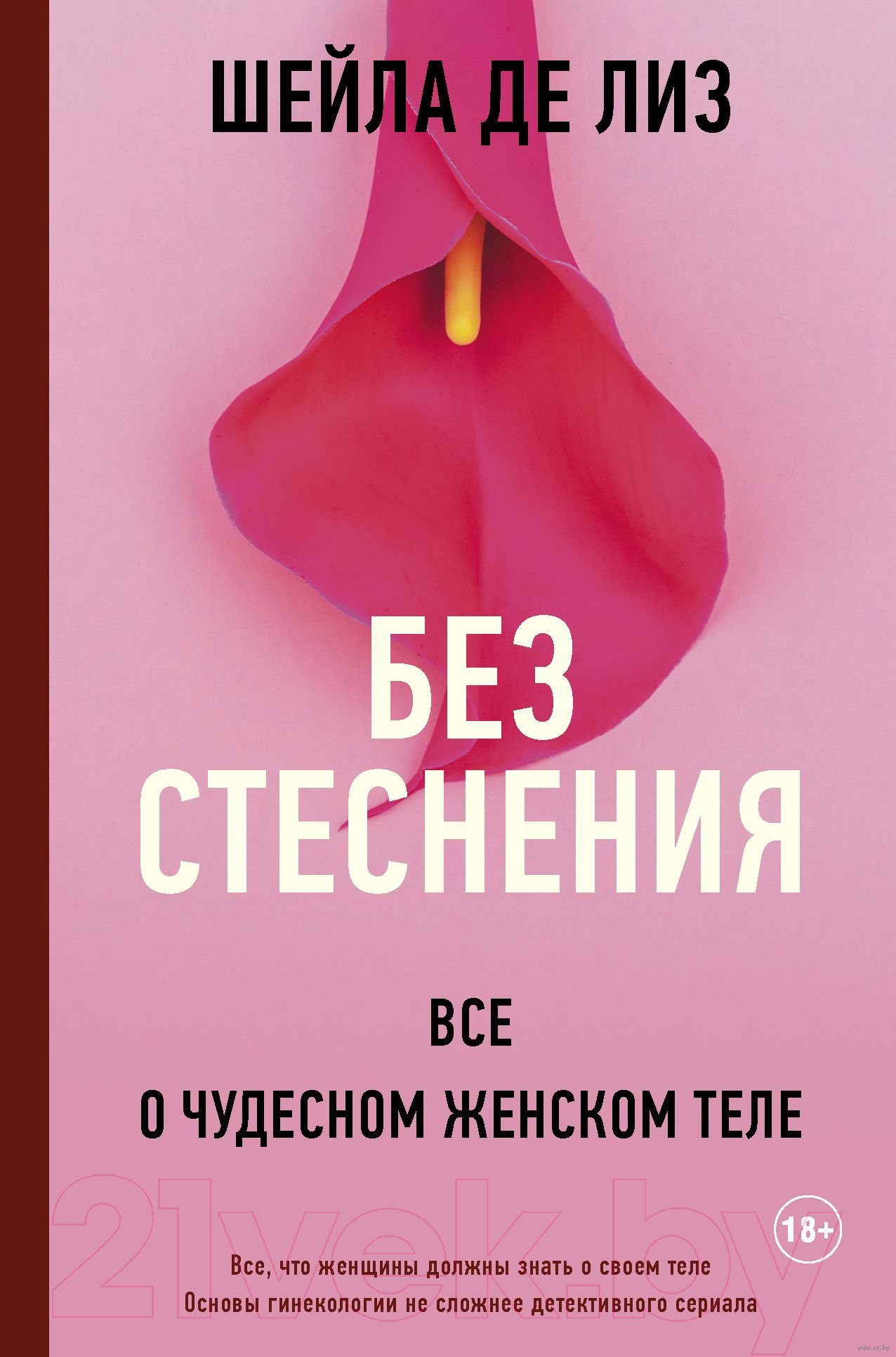 Нехудожественная книга АСТ Без стеснения. Все о чудесном женском теле (Шейла Лиз)