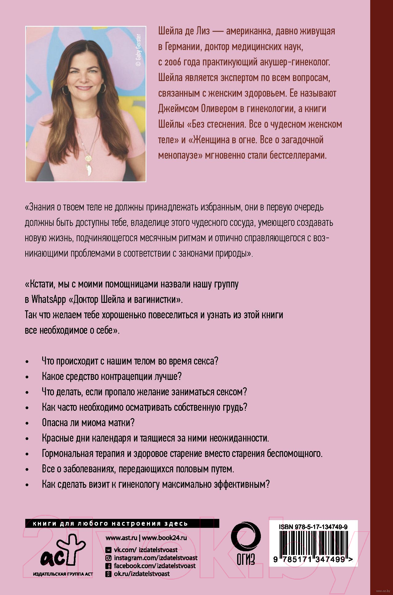 Нехудожественная книга АСТ Без стеснения. Все о чудесном женском теле (Шейла Лиз) — фото 2