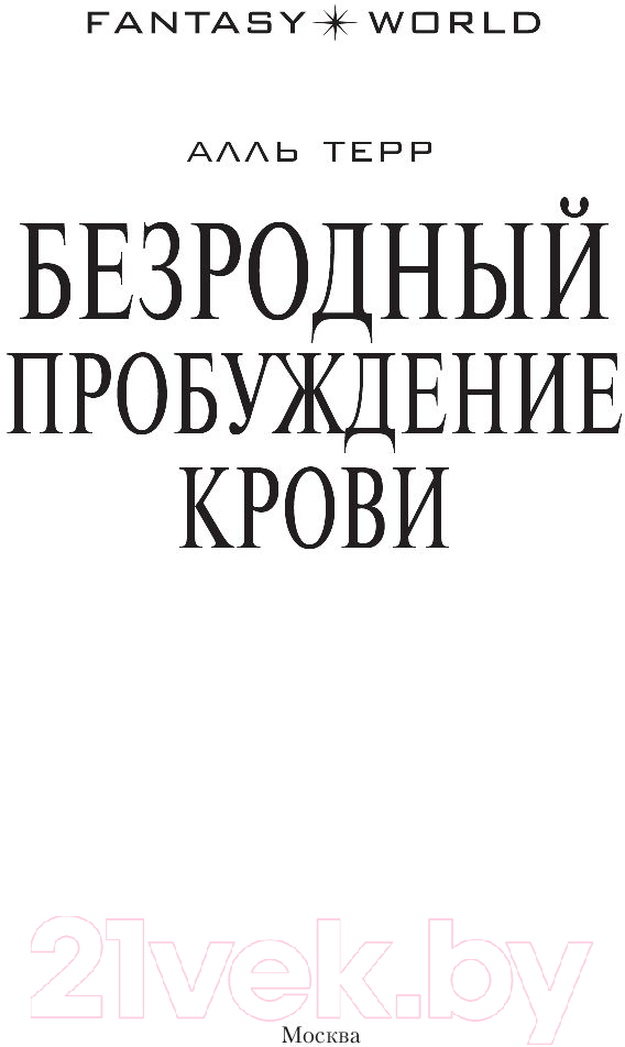 Художественная книга АСТ Безродный. Пробуждение крови (Терр А.) — фото 2