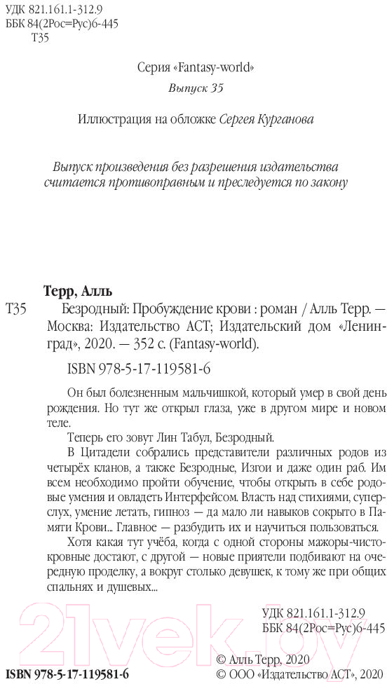 Художественная книга АСТ Безродный. Пробуждение крови (Терр А.) — фото 3