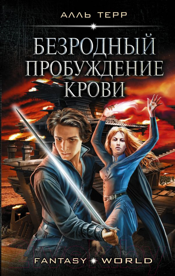 Художественная книга АСТ Безродный. Пробуждение крови (Терр А.) — фото 1