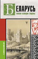 

Книга АСТ, Беларусь.Полная история страны