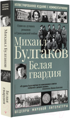 Книга АСТ Белая гвардия (Булгаков М.А.)