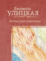 

Книга АСТ, Бедные родственники