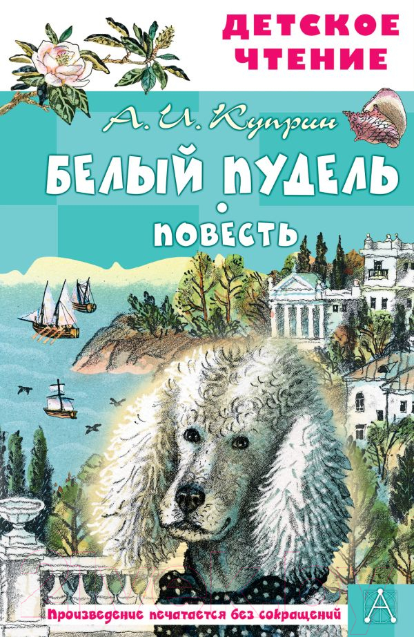 Художественная книга АСТ Белый пудель. Повесть (Куприн А.И.)