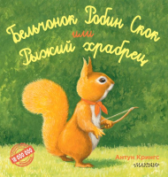 

Книга АСТ, Бельчонок Робин Скок, или Рыжий храбрец