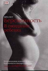 Нехудожественная книга АСТ Беременность. В ожидании ребенка (Уэст З.)