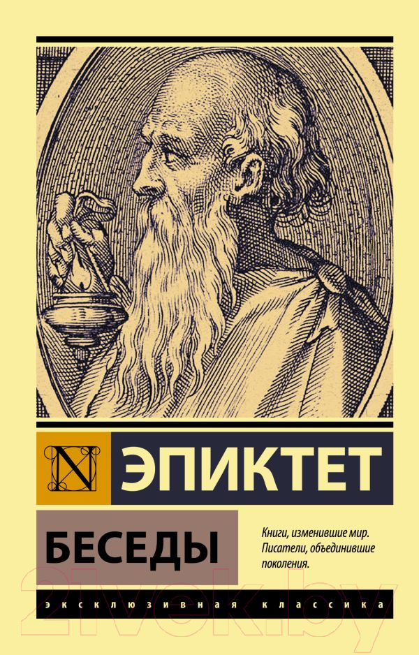 Нехудожественная книга АСТ Беседы (Эпиктет)