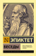 Книга АСТ Беседы (Эпиктет) - 