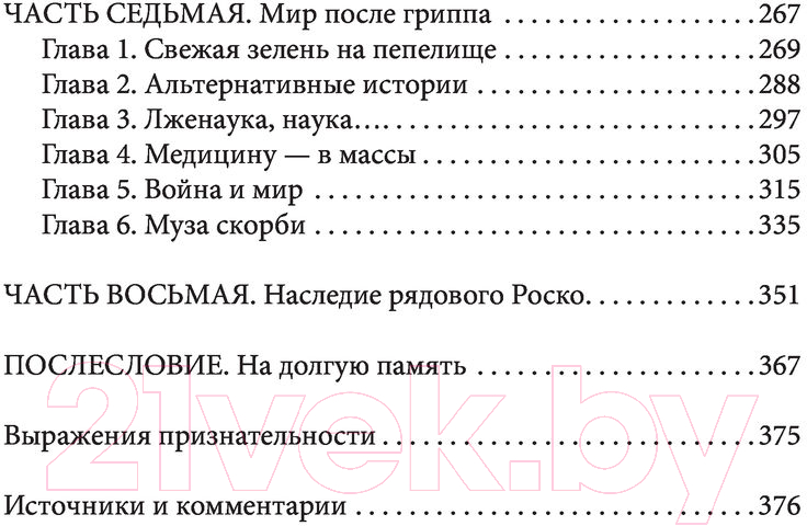 Нехудожественная книга АСТ Бледный всадник: как «испанка» изменила мир (Спинни Л.) — фото 4