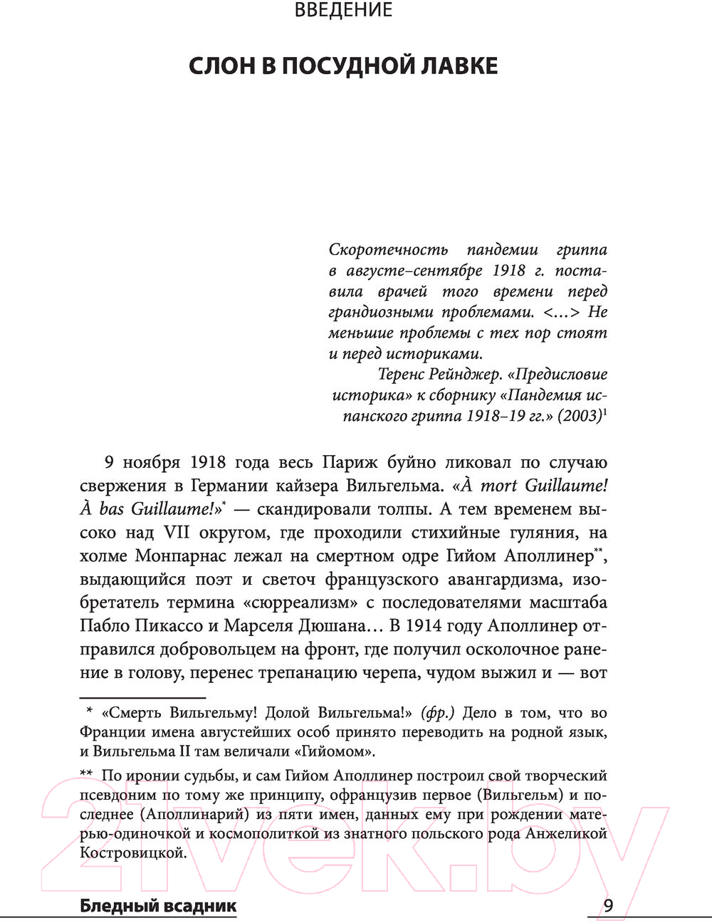 Нехудожественная книга АСТ Бледный всадник: как «испанка» изменила мир (Спинни Л.) — фото 6