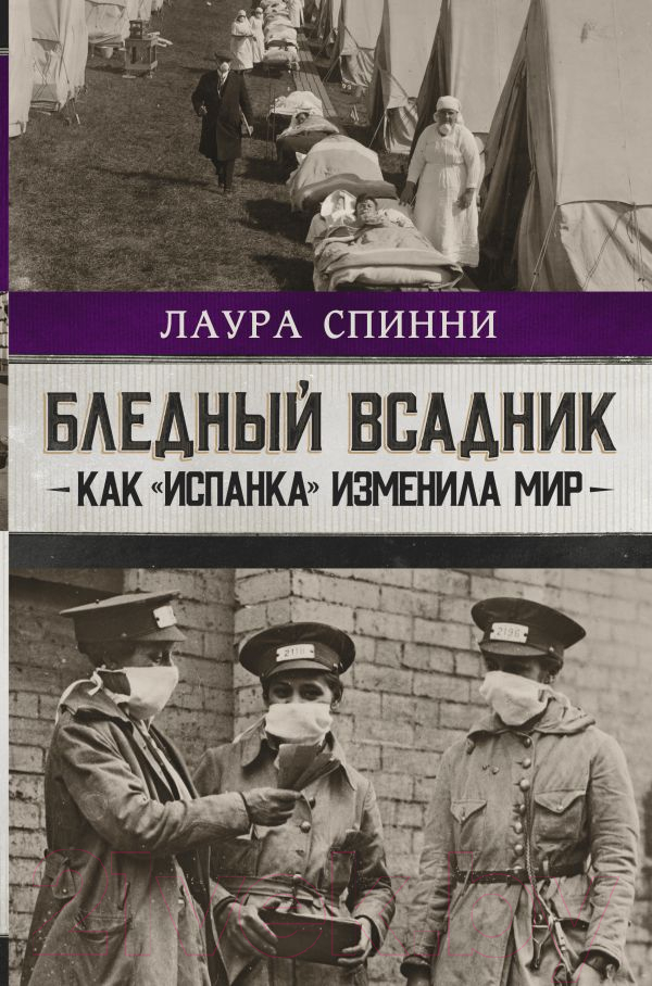 Нехудожественная книга АСТ Бледный всадник: как «испанка» изменила мир (Спинни Л.)