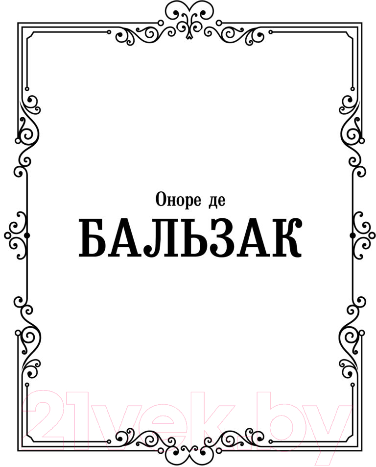 Художественная книга АСТ Блеск и нищета куртизанок (Бальзак О. де) — фото 2