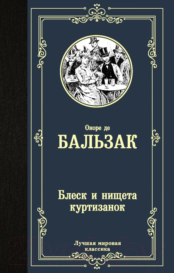 Художественная книга АСТ Блеск и нищета куртизанок (Бальзак О. де) — фото 1