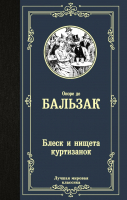 Книга АСТ Блеск и нищета куртизанок (Бальзак О. де) - 