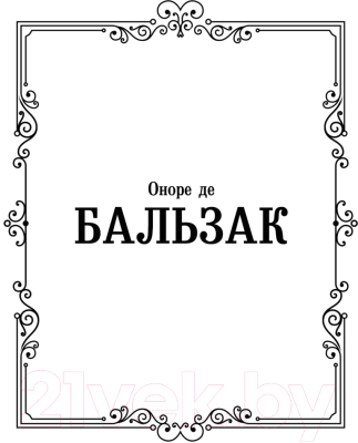 Книга АСТ Блеск и нищета куртизанок (Бальзак О. де)