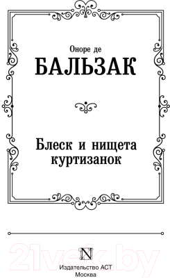 Книга АСТ Блеск и нищета куртизанок (Бальзак О. де)