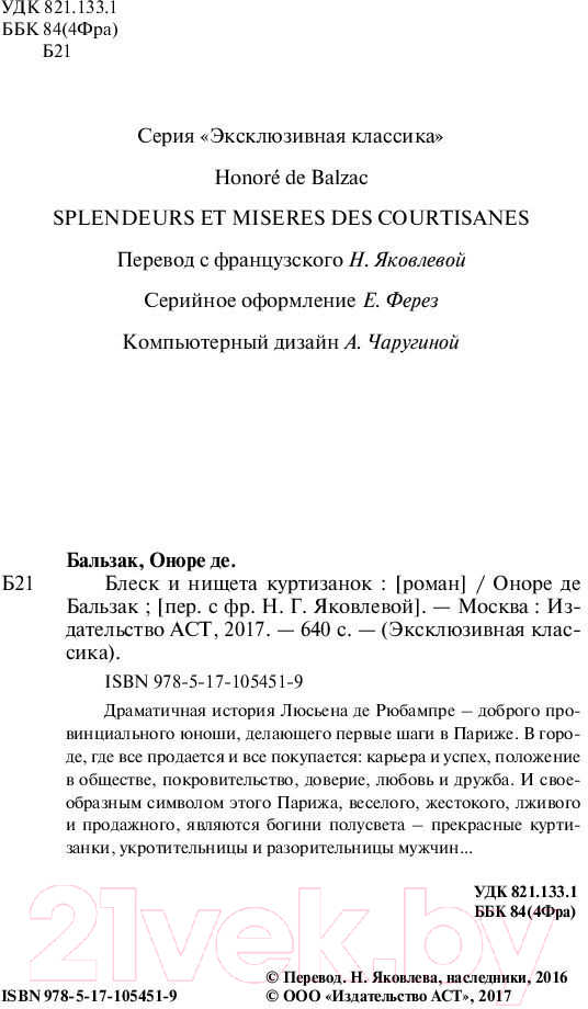 Художественная книга АСТ Блеск и нищета куртизанок (Бальзак О. де) — фото 3