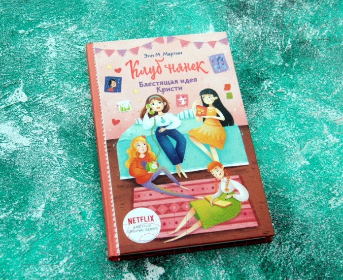 Художественная книга АСТ Блестящая идея Кристи (Мартин Э.) — фото 2