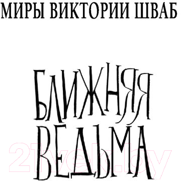 Художественная книга АСТ Ближняя ведьма (Шваб В.) — фото 2