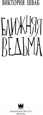 Книга АСТ Ближняя ведьма (Шваб В.)