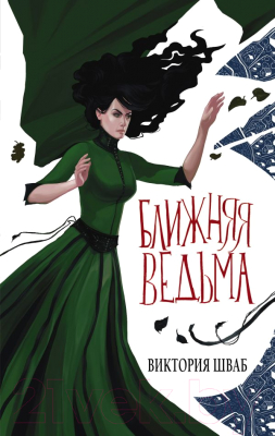 Книга АСТ Ближняя ведьма (Шваб В.)