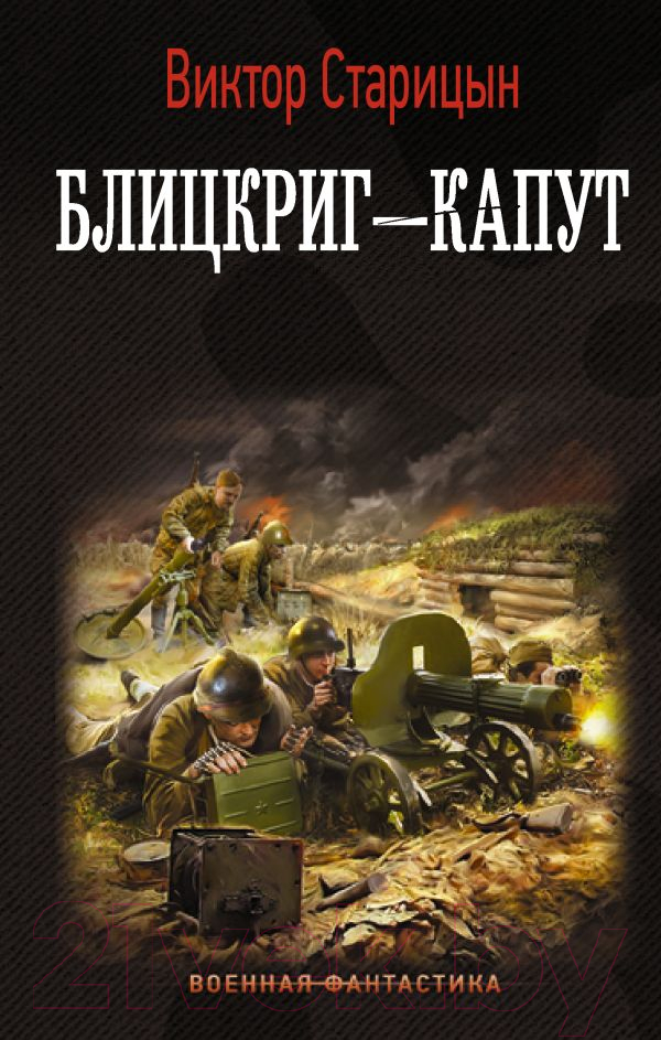 Художественная книга АСТ Блицкриг - капут (Старицын В.К.)