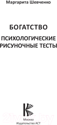 Книга АСТ Богатство. Психологические рисуночные тесты (Шевченко М.А.)