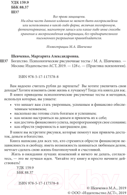 Книга АСТ Богатство. Психологические рисуночные тесты (Шевченко М.А.)