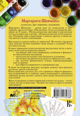 Книга АСТ Богатство. Психологические рисуночные тесты (Шевченко М.А.)