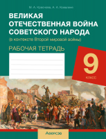 

Рабочая тетрадь Аверсэв, История всемирная. 9 класс. Великая Отечественная война