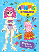 

Развивающая книга, Аниме куколки. Вырежи и одень!