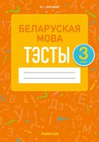 Тесты Аверсэв Беларуская мова. 3 клас (Варабей М.І.) - 