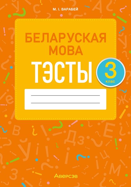 Тесты Аверсэв Беларуская мова. 3 клас (Варабей М.І.)