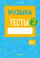 Тесты Аверсэв Музыка. 3 класс (Ковалив В.В.) - 