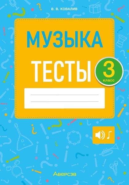 Тесты Аверсэв Музыка. 3 класс (Ковалив В.В.)