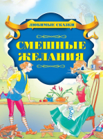 

Книга, Смешные желания