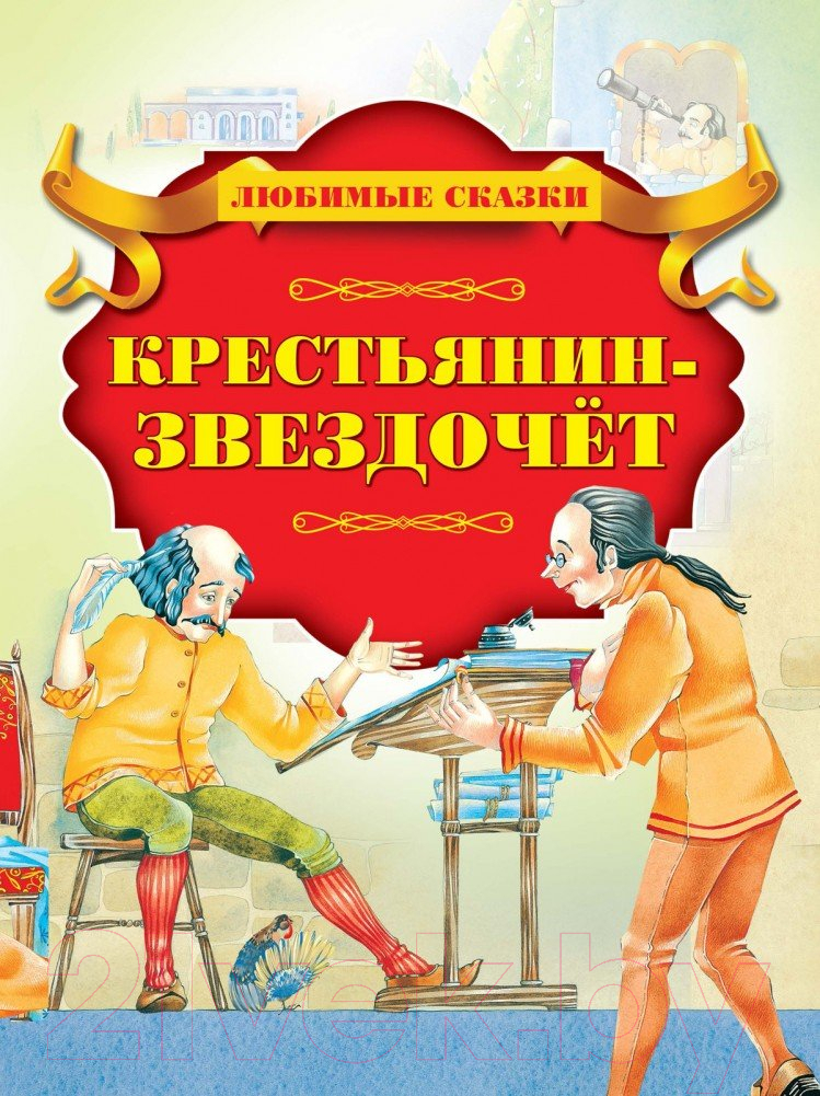 Художественная книга Харвест Крестьянин-звездочет