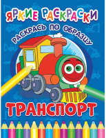 

Раскраска ND Play, Яркие раскраски. Транспорт / 286691
