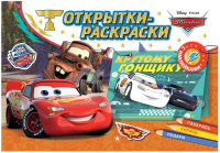 

Раскраска ND Play, Тачки. На старт, внимание, погнали! / 302956