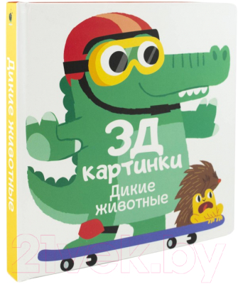 Развивающая книга ND Play 3Д картинки. Дикие животные / 296910