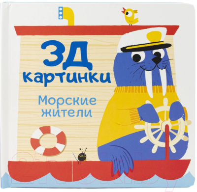 Развивающая книга ND Play 3Д картинки. Морские жители / 296909