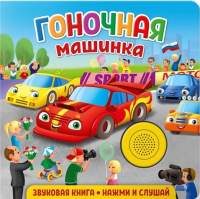 Музыкальная книга ND Play Гоночная машинка / 292008 - 