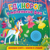 Музыкальная книга ND Play Единорог и маленькие феи / 292015 - 