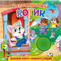 

Музыкальная книга ND Play, Непослушный котик / 292009