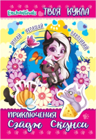 

Развивающая книга ND Play, Энчантималс. Приключения Сэйдж Скунси / 298097