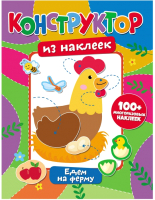 

Развивающая книга ND Play, Конструктор из наклеек. Едем на ферму / 295772