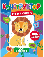 

Развивающая книга ND Play, Конструктор из наклеек. Идем в зоопарк / 295773