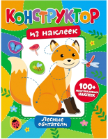 

Развивающая книга ND Play, Конструктор из наклеек. Лесные обитатели / 295775